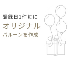 登録日1件毎にオリジナルバルーンを作成