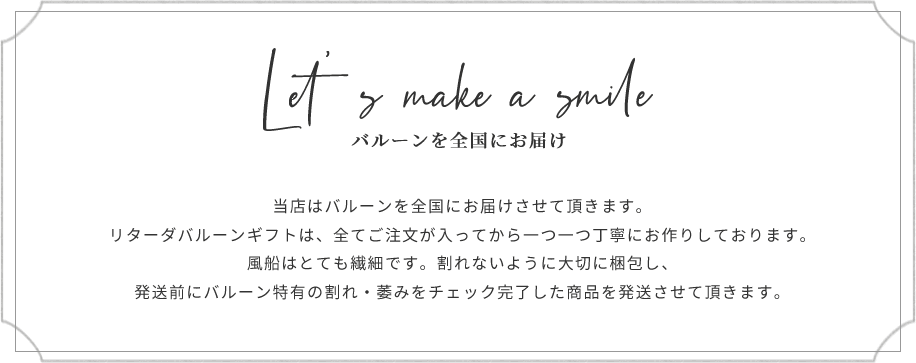 Let's make a smile バルーンを全国にお届け